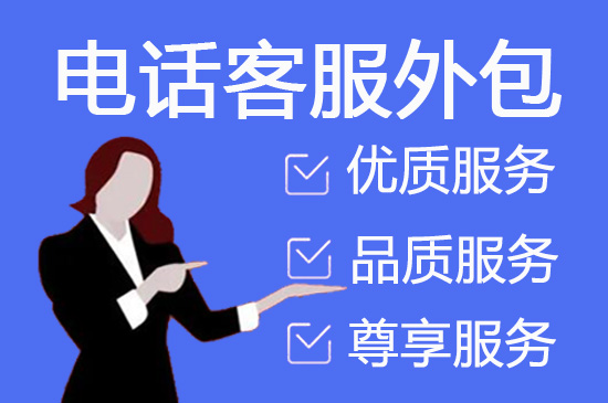 广州电话客服外包多少钱一个月