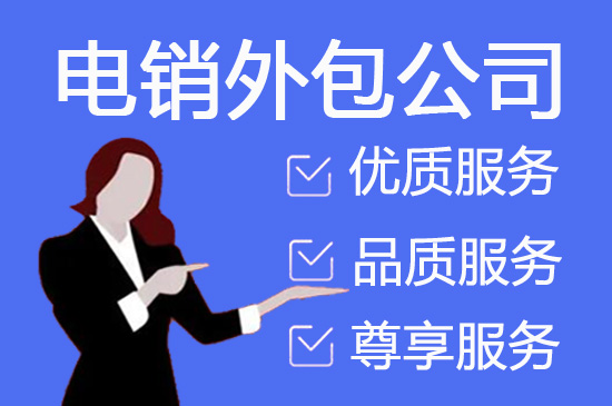 广州电话邀约外包公司哪家好